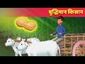 बुद्धिमान किसान Intelligent Farmer Hindi Kahani - Hindi Fairy Tales | Moral \u0026 Panchatantra Story