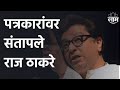 Raj Thackeray Angry : पत्रकारांवर संतापले राज ठाकरे, पाहा व्हिडीओ | SAAM TV