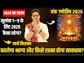 Numerology 2026: मूलांक 1 से 9 तक के लिए कैसा रहेगा साल 2026? Acharya Raj Mishra