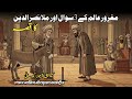 Gharoor Ka Anjaam | Mulla Nasruddin Ka Zabardast Qissa | Islamic Moral Story In Urdu Hindi | Urdu |