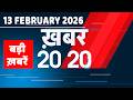 13 February 2026 | Khabar 20_20 | बड़ी ख़बरें | Breaking news | Rahul Gandhi | bihar | #dblive