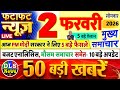 Today Breaking News ! आज 2 फरवरी 2026 के मुख्य समाचार बड़ी खबरें, PM Modi, UP, Bihar, Delhi, SBI