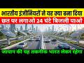 भारतीय इंजीनियर्स ने ये क्या बना दिया छत पर लगाओ 24 घंटे बिजली पाओ | Ankit Awasthi Sir