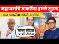 Prakash Mahajan On Raj Thackeray | 'राज ठाकरेच्या नाका तोंडात पाणी गेलंय', जोरदार हल्लाबोल | N18V