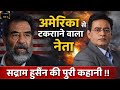 अमेरिका से टकराने वाला नेता: सद्दाम हुसैन की पूरी कहानी | इराक का शेर या तानाशाह? #abtakkahani 