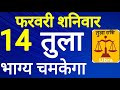 तुला राशि । भाग्य चमकेगा । दिनांक 14 फरवरी शनिवार । भविष्य की बात तुला 