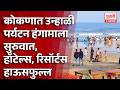 Konkan summer tourism | कोकणात उन्हाळी पर्यटन हंगामाला सुरुवात,  हॉटेल्स, रिसॉर्टस हाऊसफुल्ल