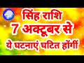 सिंह राशि 7 अक्टूबर से \