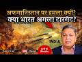 Why Attack Afghanistan, when will attack India? What is actual reason of Pashtun gen0c!de? Wakhan