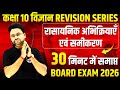 रासायनिक अभिक्रियाएँ एवं समीकरण Complete Chapter🔥Chemical Reactions and Equations ✅ Class 10 Science