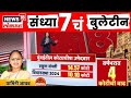 Marathi Latest News | सायं. 7 च्या महत्त्वाच्या बातम्या | BMC Election News | Maharashtra Politics