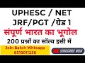 200 MCQ संपूर्ण भारत का भूगोल सॉल्व || Geography of INDIA PYQ,NTA UGC NET PYQ सॉल्व by Diwakar sir