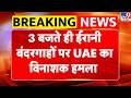 Iran Attack on UAE: 3 बजते ही ईरानी बंदरगाहों पर UAE का विनाशक हमला | Iran America War