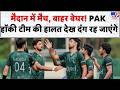 Pak Hockey Team AustraliaTour:  मैट खेलने ऑस्ट्रेलिया गए ..पाकिस्तानी टीम के लिए होटल नहीं-TV9