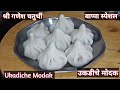 श्री गणेश चतुर्थी स्पेशल उकडीचे मोदक#cookwithshilpa #hindi