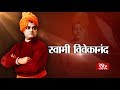 RSTV Vishesh - 12 January, 2020: Swami Vivekananda | स्वामी विवेकानन्द