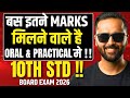 बस इतने MARKS मिलने वाले है😱 | Oral \u0026 Practical | 10th Std | Board Exam 2026