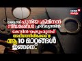 IPC❌ BNS ✅ രാജ്യത്ത് New Criminal Laws പ്രാബല്യത്തില്‍, അറിഞ്ഞിരിക്കേണ്ട ആ 10 Changes ഇവയാണ് | N18V