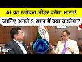 AI का Global Leader बनेगा India! जानिए अगले 3 साल में क्या बदलेगा? Technology | Humanoids | Top News
