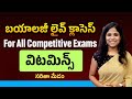Biology live classes for all competitive exams VITAMINS || By Saritha madam