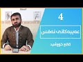 قانع خورشید || عەیبەکانی نەفس || 4