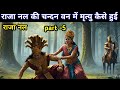 How did Raja Nal die in Chandan Van? The story of Raja Nal, part 5. The death of Raja Nal's father.