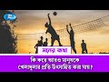 কি করে আরও মানুষকে খেলাধুলার প্রতি উৎসাহিত করা যায় ? | Moner Kotha | Rtv Lifestyle