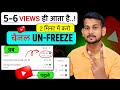 😢5-6 Views आता है, Channel UN-FREEZE करो 📈 | youtube channel freeze problem |  Views kaise badhaye