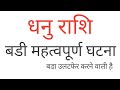 धनु राशि क्या उसका गहरा राज पता चलेगा dhanu rashi 