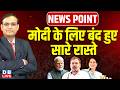 मोदी के लिए बंद हुए सारे रास्ते  | News Point | PM Modi | Rahul Gandhi | Priyanka Gandhi #dblive