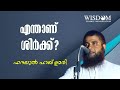 എന്താണ് ശിർക്ക്‌ ?_ഫദലുൽ ഹഖ് ഉമരി
