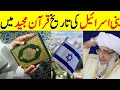 History of Bani Israel in Quran || Bani Isreal ka Waqia || Mufti Zarwali Khan Official