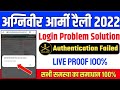 Authentication failed problem in agniveer army Login : Army Login Authentication Failed 2022