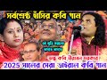 2025 সর্বশ্রেষ্ট হাঁসির কবি গান! অন্ধ কবি হীরামন সরকার এর কবি গান! হাসতে হাসতে পেট ব্যাথা হয়ে যাবে