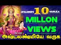 வீட்டில் செல்வம் பெருக தினமும் காலையில்கேட்கவேண்டிய மஹாலக்ஷ்மி  பக்தி பாடல்கள்