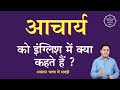 आचार्य को इंग्लिश में क्या कहते हैं | aacharya in English | aacharya ki spelling