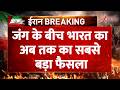 India on Israel Iran Conflict : जंग के बीच भारत का अब तक का सबसे बड़ा फैसला | Breaking news | Trump