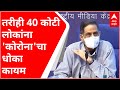 Sero Survey In India : देशातील 68 टक्के लोकांमध्ये अँटीबॉडीज, 40 कोटी लोकांना कोरोनाचा धोका कायम