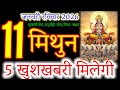 मिथुन राशि 11 जनवरी 2026 |Mithun Rashi 11 January 2026|Aaj Mithun Rashifal|#GeminiHoroscope#rashifal