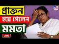 BENGAL ELECTION RESULT 2026 | প্রাক্তন হয়ে গেলেন মমতা | MAMATA BANERJEE | BIDHANSABHA | RN RAVI