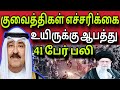 குவைத்திகள் எச்சரிக்கை 😲 | 41 பேர் பலி | kuwait tamil news | ziashanawaz |