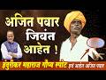 😨 इंदुरीकर महाराज गौप्य स्पोट....पवार अजून जिवंत आहेत...ll Indurikar Maharaj New Kirtan