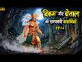 Vikram Betal Ep-14 | Vikram Betal Ki Kahaniya (Spiritual TV) | Hindi Moral Story