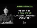 Top 5 Qualities Of A Successful Businessman | In Hindi | Sumit Agarwal | Business Coach