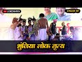 भुंजिया लोक नृत्य  | BHUNJIYA LOK NRITYA | CG FOLK SONG | @LOKDHARA @GuruBSinha