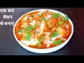 एक कप बेसन से बनाएं ऐसी स्वादिष्ट सब्जी जो पनीर की सब्जी को भी टक्कर दे/Sabzi @radhajikikitchen