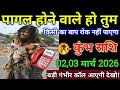 कुंभ राशि वालों 20 21 फरवरी 2026 से पागल होने वाले हो तुम किसी का बाप रोक नहीं पाएगा भयानक कॉल,