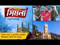 Shimla Tour Vlog ( Part- 2 ) @ArijitChakrabortysongs  Shimla Mall Road | Kufri | Shimla Tourist Places