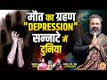 Depression वाली मौत और चंद्रमा पर खूनी Grahan का सच ? Guru Ji Dr. Raj Exclusive Podcast