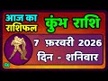 कुंभ राशि 7 फरवरी  2026 | Kumbh Rashi 7 February 2026 | Aaj Ka Kumbh Rashifal |#AquariusHoroscope